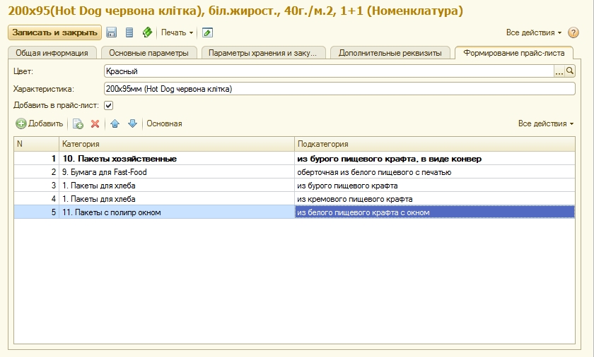 Форма елемента номенклатури з налаштуваннями для прайс-листа
